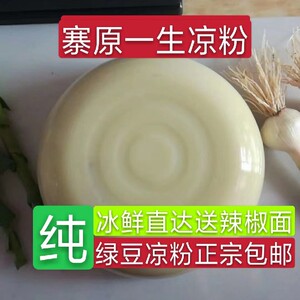 灵宝小吃正宗寨原一生凉粉纯绿豆酸浆凉粉柴火熬制5斤冰鲜直达