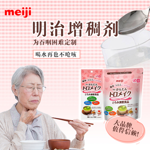 日本进口明治喝水增稠剂食用吞咽老人病人防呛食品食物凝固粉