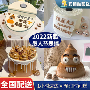 愚人节恶搞整蛊表情创意老公朋友马桶屎生日蛋糕同城配送全国广州
