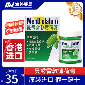 香港曼秀雷敦薄荷膏港版85g伤风鼻塞蚊虫叮咬消肿皮肤干燥止痒膏