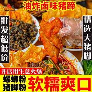 广西炸猪脚柳州特产螺蛳粉店餐饮用油炸香辣猪手卤味猪蹄零食小吃