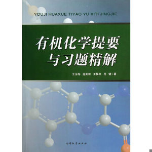 正版新书  有机化学提要与习题精解王永梅,庞美丽,王桂林,吕键　