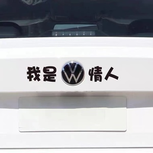 大众车标车贴大众车尾标志创意个性搞笑文字装饰贴纸抖音网红定制