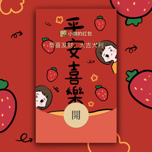 原创平安喜乐可爱微信红包封面vx皮肤序列号定制创意设计wx表情包
