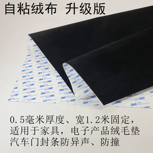 3M胶自粘绒布背胶黑色布料相框家具色板电子产品绒毛垫