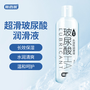 斯香妮玻尿酸水溶性润滑油性爱润滑透明质酸温和健康成人用品