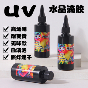 高透明UV水晶滴胶快干硬胶手工diy饰品环氧树脂紫外线胶耐黄无味