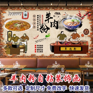 遵义羊肉粉海报广告装饰自贴画粉面早餐店装修墙壁画高清餐厅贴纸