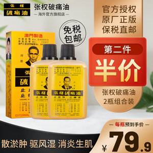【保税发货】澳门原厂张权破痛油38ml*2 止血速适用跌打损伤烫伤