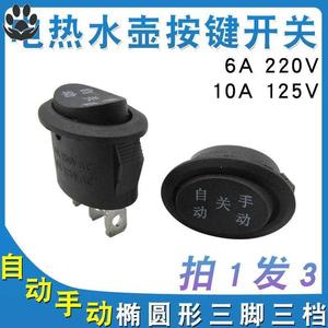 电热烧水壶家用电水壶开关配件升快速壶开关3档3脚三档手动关自动