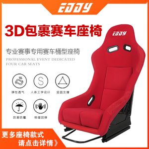 EDDY汽车改装座椅赛车座椅内饰轻量化可调改装桶椅赛车模拟器座椅