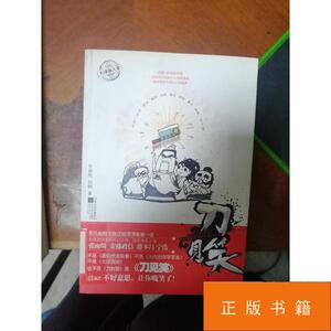 正版 刀见笑9787539940229张嘉佳,刘柳 著 /张嘉佳,刘柳 江苏文