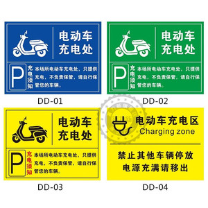电动车充电区标识牌电动汽车单车电瓶车叉车充电处标志警示牌自行车