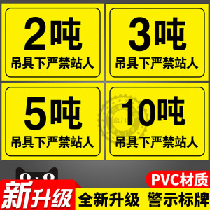 吊车限重2吨5吨3吨标识起重机吊具下严禁禁止站人施工标识牌警示牌