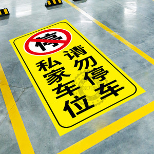 禁止停车警示牌贴纸车库