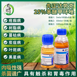 先正达 势克25%苯醚甲环唑 防治香蕉叶斑病黑星病炭疽杀菌剂