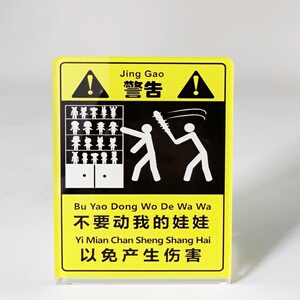 c请不要动我的别动我的娃娃玩具手办g模型眼看手勿动警示牌标识贴