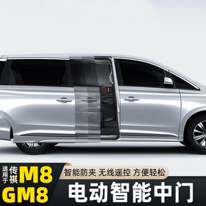 适用于传祺m8电动中门gm8电动尾门一脚踢感应汽车自动侧滑门改装