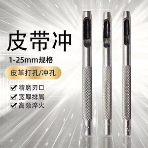 皮带冲子打孔气眼冲孔器腰带打孔冲子工具皮带开孔器小型冲眼器