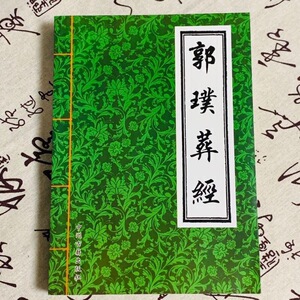 郭璞葬经葬书绘图杨公地理阴宅风水全书