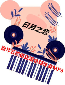 日月之恋钢琴五线谱正谱音频伴奏不带主旋律mp3格式可移调