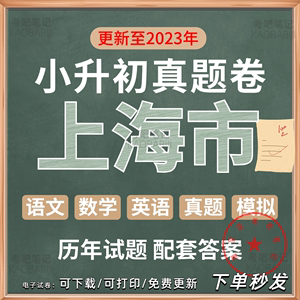 23上海市小升初历年真题电子版语文数学英语小学试卷模考升学分班