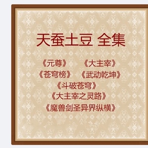 元尊大主宰斗破苍穹武动乾坤苍穹榜(1 2)天蚕土豆txt源文件