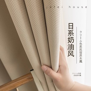 日式棉麻窗帘奶油色2023新款客厅卧室阳台全遮光轻奢高级感遮阳布