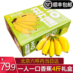 【北京当日达】一人一口香蕉4斤礼盒海南丑蕉芭蕉小米蕉新鲜水果