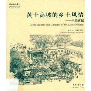 黄土高坡的乡土风情_陈化智绘画；陈化智撰文