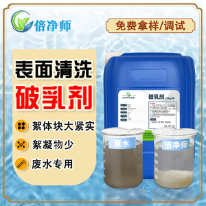 表面清洗废水破乳剂 金属设备清洗废水处理酸碱污水处理剂倍净师