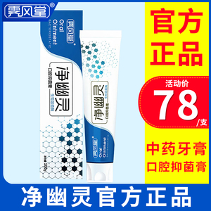 霁风堂净幽灵口腔抑菌膏hp牙膏门牙膏净优灵牙膏旗舰店官方