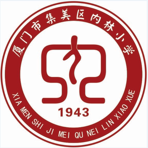 厦门集美区小学生校服内林小学夏秋装冬装套装马甲冲锋衣学校同款