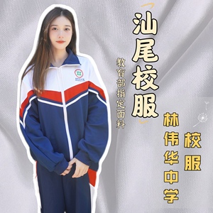 新永百货二号店淘宝汕尾校服 林伟华中学 校服裤长裤 上衣长袖 冬装