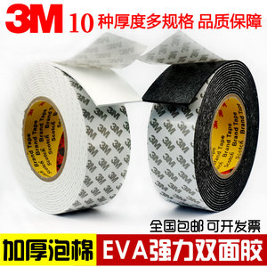 3M泡棉双面胶EVA海绵两面贴强力固定缓冲防撞密封加厚1mm2mm3mm厚