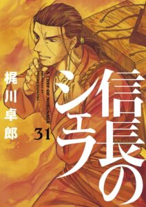 信长的主厨31 信長のシェフ 漫画31【日版 订】