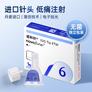 诺和针6mm胰岛素针头8mm诺和诺德针头糖尿病注射笔通用一次性针头