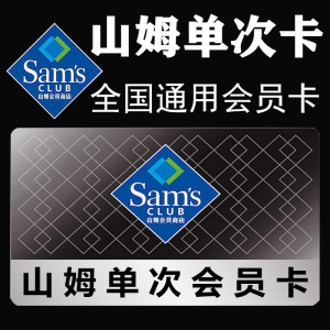 山姆超市会员卡