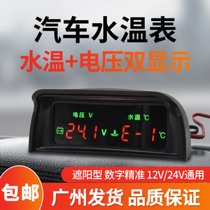 汽车电子水温表货车水温电压表加装12V24v通用改装数字数显水温