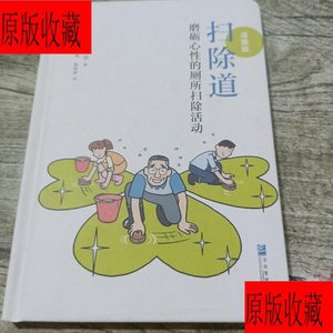 正版二手旧书 扫除道：磨砺心性的厕所扫除活动（漫画版）