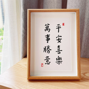 弘一法师平安喜乐万事胜意禅意书法伴手礼品客厅挂画摆台桌面摆件