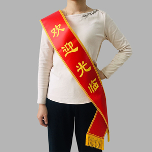 年会礼宾斜披幼儿园斜肩当天绶带定制员工绒布礼仪带少先队条制作