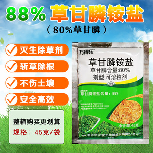 万得乐88%草甘膦铵盐高浓度果园荒地灭草烂根死草农药除草剂45g