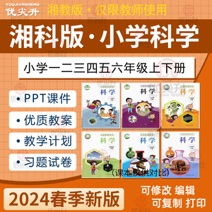 新湘教湘科版小学科学一二三四五六年级上下册PPT课件教案电子版