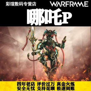 warframe 战争框架 星际战甲 哪吒p nezha prime 白金礼包