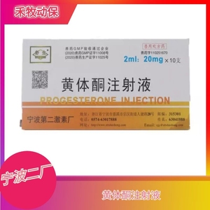 宁波第二激素厂黄体酮注射液 兽药兽用 5盒