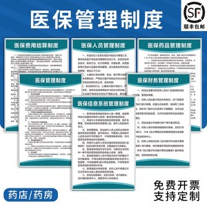 药店医保管理制度诊所医疗保险刷卡流程医院医保信息规章参保人员刷卡医保费用结算违规管理制度上墙