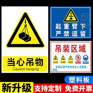 当心吊物标识警示牌起重臂下严禁站人施工行吊起吊十不准吊装区域当心