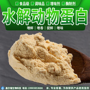 水解动物蛋白粉hap食品级 酶解胶原蛋白增加氨基酸调味品添加剂