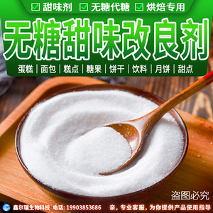 烘焙原料 金冠邦无蔗糖烘焙甜味改良剂 无糖蛋糕面包专用 1kg包邮